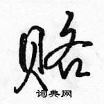 駱恆光寫的硬筆行書賂