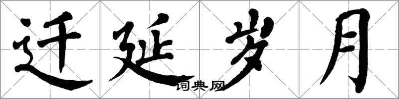 翁闓運遷延歲月楷書怎么寫