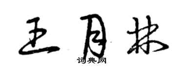 曾慶福王月林草書個性簽名怎么寫