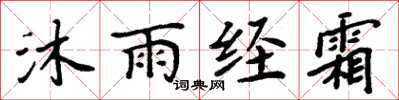 周炳元沐雨經霜楷書怎么寫