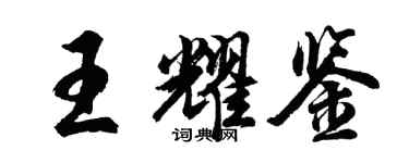 胡問遂王耀鑒行書個性簽名怎么寫