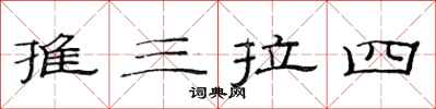 范連陞推三拉四隸書怎么寫