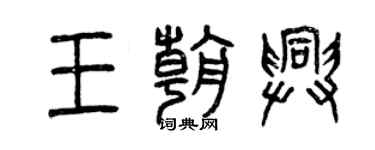 曾慶福王朝興篆書個性簽名怎么寫