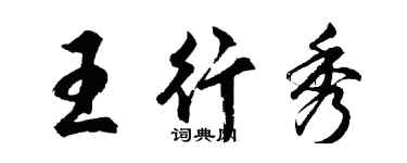 胡問遂王行秀行書個性簽名怎么寫