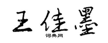 曾慶福王佳墨行書個性簽名怎么寫