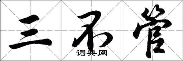 胡問遂三不管行書怎么寫