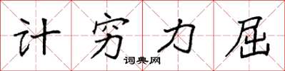 袁強計窮力屈楷書怎么寫