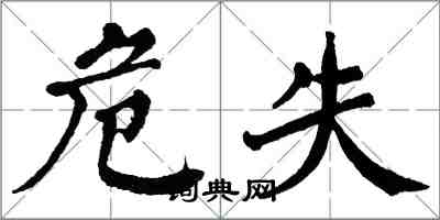 翁闓運危失楷書怎么寫