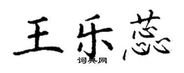 丁謙王樂蕊楷書個性簽名怎么寫
