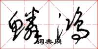 梁錦英鱗鴻草書怎么寫