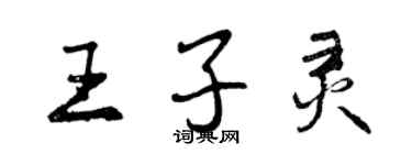 曾慶福王子靈行書個性簽名怎么寫