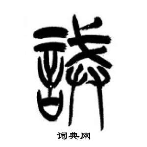 千字文中李剛田的寫法