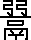 羹說文解字原文_說文解字