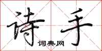荊霄鵬詩手行書怎么寫