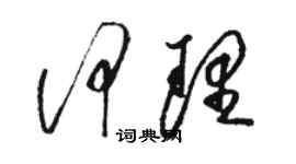 駱恆光何理草書個性簽名怎么寫