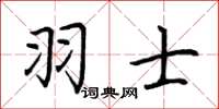 荊霄鵬羽士楷書怎么寫