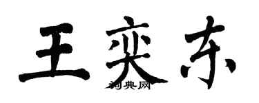 翁闓運王奕東楷書個性簽名怎么寫