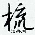 蕨硬筆草書書法字典_蕨鋼筆草書字帖