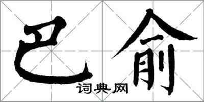 翁闓運巴俞楷書怎么寫