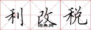 田英章利改稅楷書怎么寫