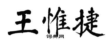 翁闓運王惟捷楷書個性簽名怎么寫