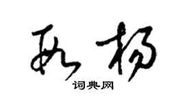 梁錦英段楊草書個性簽名怎么寫