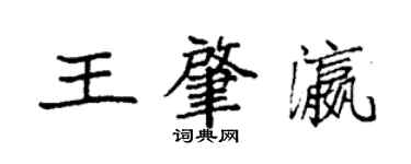 袁強王肇瀛楷書個性簽名怎么寫