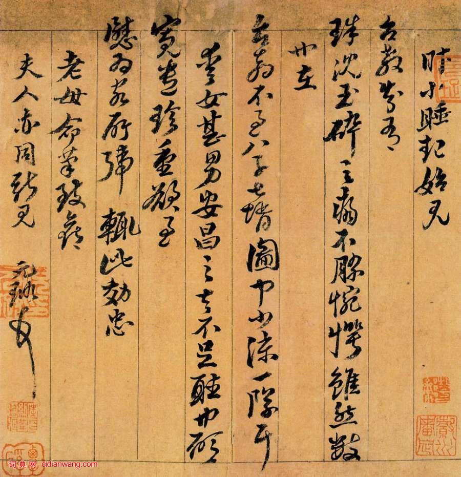倪元璐行書《致台翁手札》