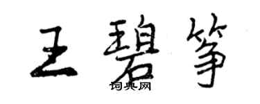 曾慶福王碧箏行書個性簽名怎么寫