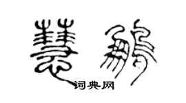 陳聲遠慧鵬篆書個性簽名怎么寫