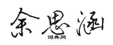 駱恆光餘思涵行書個性簽名怎么寫