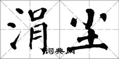 翁闓運涓塵楷書怎么寫