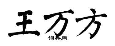 翁闓運王萬方楷書個性簽名怎么寫