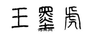曾慶福王墨虎篆書個性簽名怎么寫