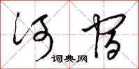 梁錦英河宿草書怎么寫