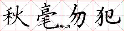 丁謙秋毫勿犯楷書怎么寫