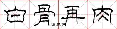 柯春海白骨再肉隸書怎么寫