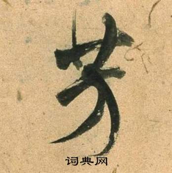 董其昌臨米芾天馬賦詩卷中芳的寫法