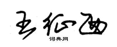 朱錫榮王征西草書個性簽名怎么寫