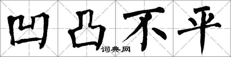 翁闓運凹凸不平楷書怎么寫