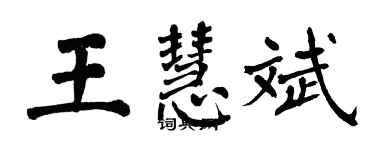 翁闓運王慧斌楷書個性簽名怎么寫