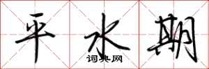 荊霄鵬平水期行書怎么寫
