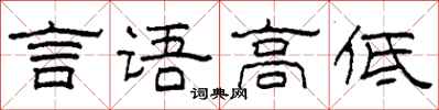 柯春海言語高低隸書怎么寫