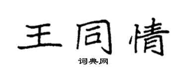 袁強王同情楷書個性簽名怎么寫