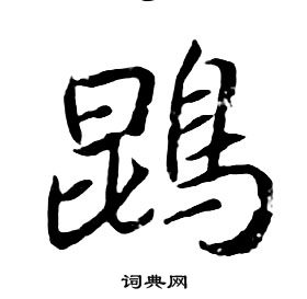 澮隸書書法_澮字書法_隸書字典
