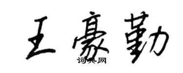 王正良王豪勤行書個性簽名怎么寫