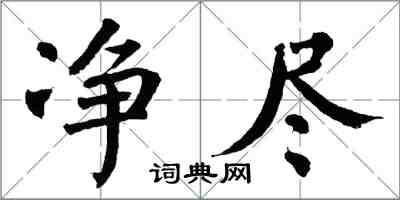 翁闓運淨盡楷書怎么寫