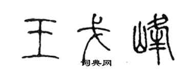 陳聲遠王戈峰篆書個性簽名怎么寫