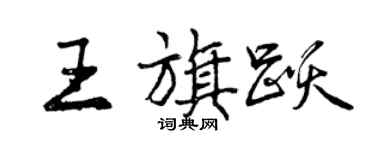 曾慶福王旗躍行書個性簽名怎么寫