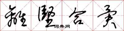 王冬齡離堅合異草書怎么寫